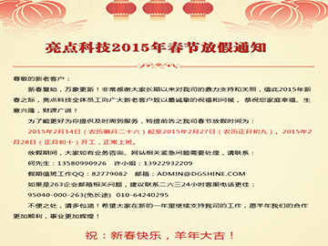 亮點科技2015年春節(jié)放假通知