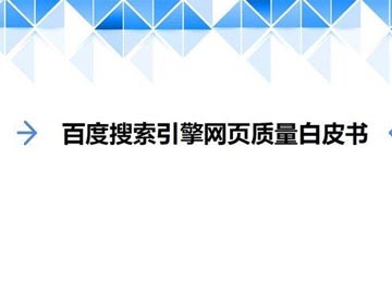 營銷型網(wǎng)站用戶點擊量對百度搜索引擎排名的影響分析