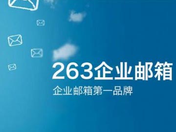 263企業郵箱2012年Q2“買多送多”促銷活動