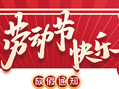 亮點(diǎn)科技2022五一勞動(dòng)節(jié)放假通知！