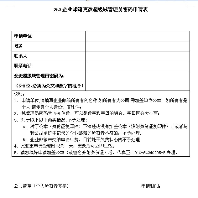 263企業郵箱更改超級域管理員密碼申請表