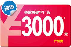 Google廣告增值計劃：預存1000送1000，存更多送更多，最高送至3000元！