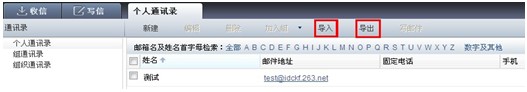 263企業郵箱如何備份客戶端上的地址本？